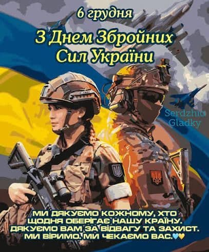 День Збройних Сил України 
