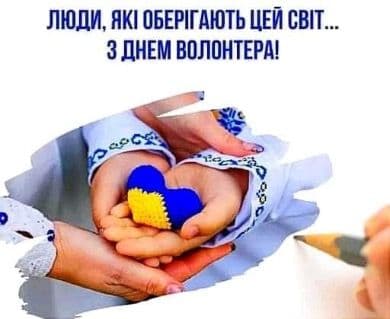 Міжнародний день волонтера