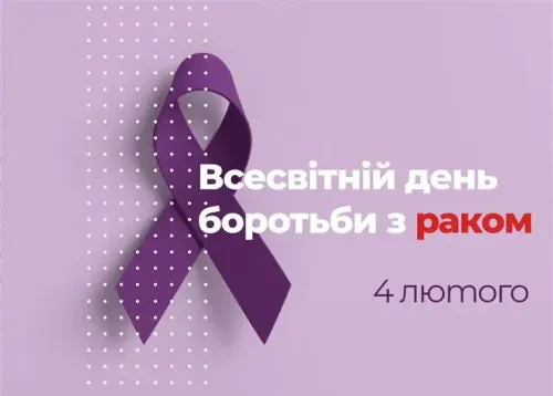 Всесвітній день боротьби проти раку